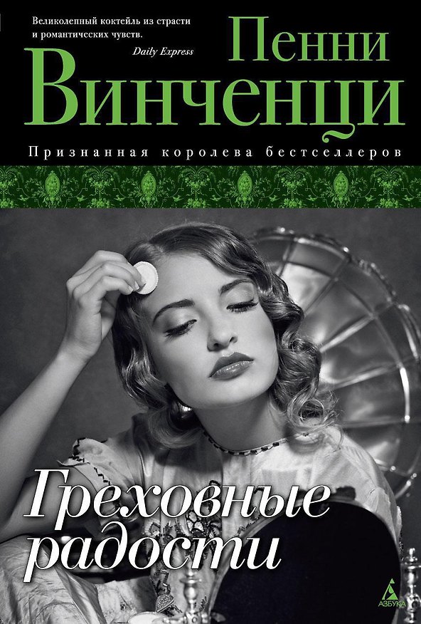 Книга Греховные радости (Пенни Винченци) — 1