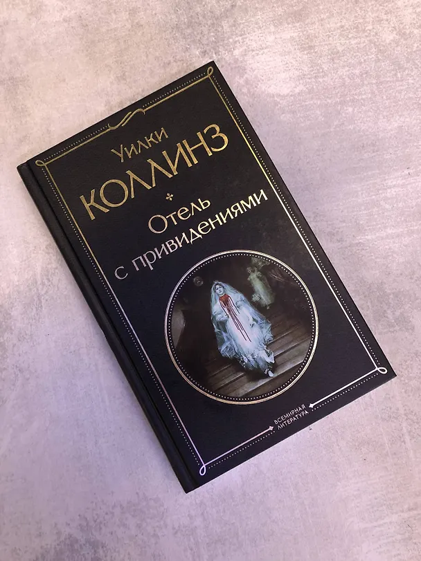 Книга Отель с привидениями (Уильям Уилки Коллинз) — 10