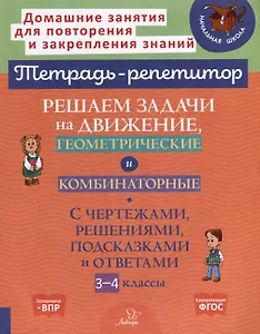 Решаем задачи на движение, геометрические и комбинаторные: С чертежами, решениями, подсказками и ответами. 3-4 классы