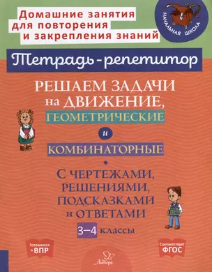 Решаем задачи на движение, геометрические и комбинаторные: С чертежами, решениями, подсказками и ответами. 3-4 классы — 3050185 — 1