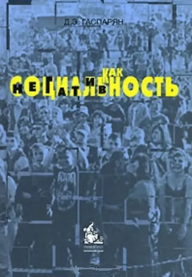 Книга Социальность как негативность. Гаспарян Д. (Грант Виктория) (Диана Гаспарян) — 2