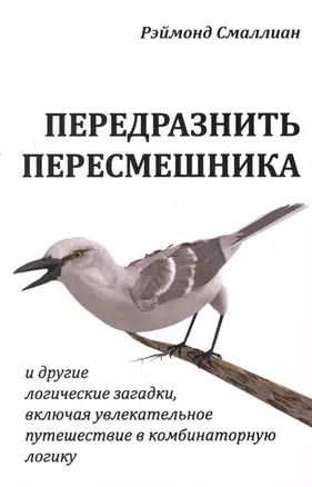 Передразнить пересмешника и другие логические загадки…(м) Смаллиан — 2630318 — 1