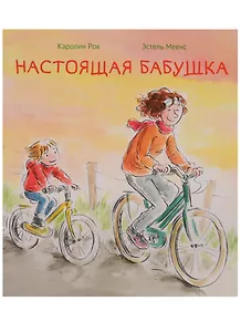 Настоящая бабушка