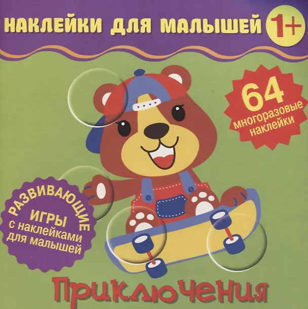 Книга Приключения. Развивающие игры с наклейками для малышей. 64 многоразовые наклейки () — 1