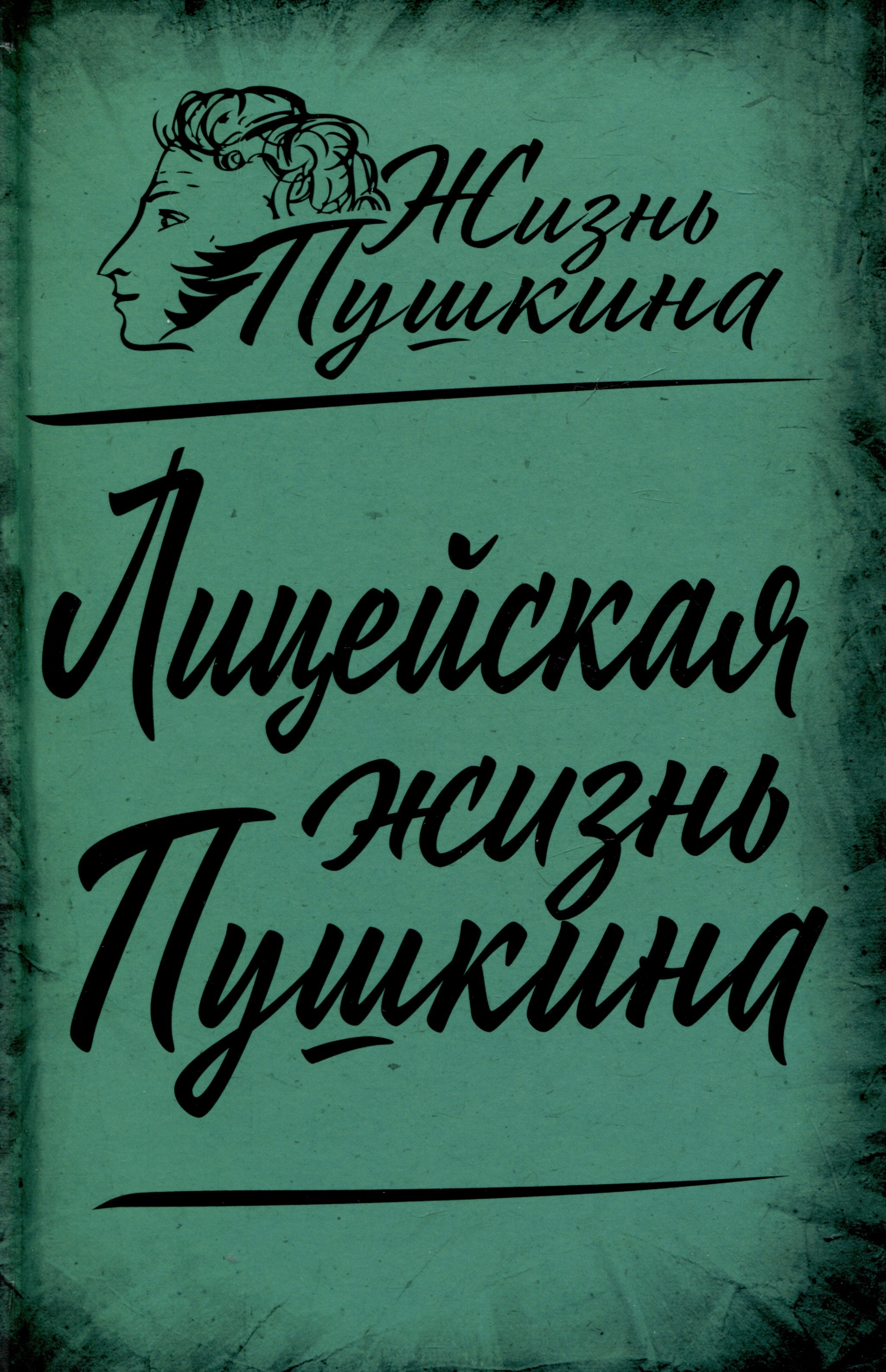 

Лицейская жизнь Пушкина