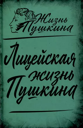 Лицейская жизнь Пушкина — 3023874 — 1