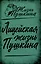 Лицейская жизнь Пушкина — 3023874 — 1