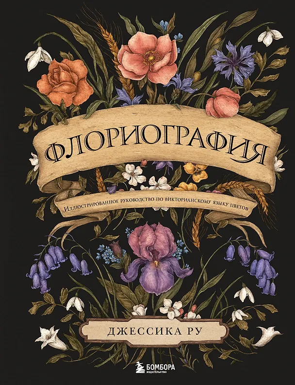 Книга Флориография. Иллюстрированное руководство по викторианскому языку цветов (Джессика Ру) — 1
