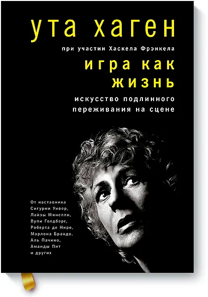 Книга Игра как жизнь. Искусство подлинного переживания на сцене (Хаскел Фрэнкел, Ута Хаген) — 1