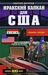 Иракский капкан для США