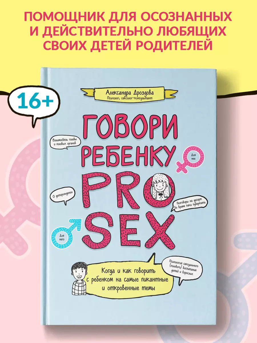 Говори ребенку PRO SEX: когда и как говорить с ребенком на самые пикантные  и откровенные темы (А. Дроздова) купить книгу по выгодной цене в  «Читай-город» ISBN 978-5-222-39243-0