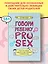 Говори ребенку PRO SEX: когда и как говорить с ребенком на самые пикантные и откровенные темы — 3000364 — 2