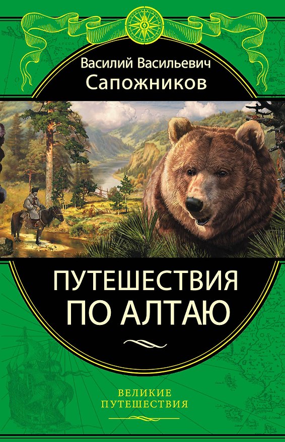 Книга Путешествия по Алтаю (Василий Сапожников) — 1