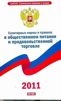 Книга Санитарные требования и правила в общественном питании и продовольственной торговле ()