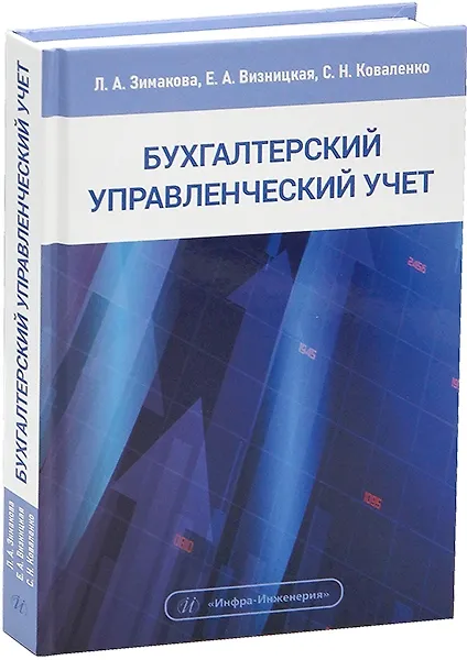 Книга Бухгалтерский управленческий учет. Учебное пособие (Лилия Зимакова, Елизавета Визницкая, Светлана Коваленко) — 1