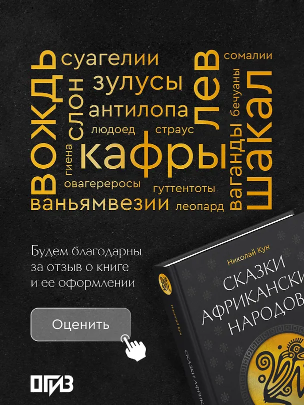 Книга Сказки африканских народов. Картина мира, быт, нравы, обычаи, приключения, чудовища, колдуны, людоеды, животные (Николай Кун) — 9