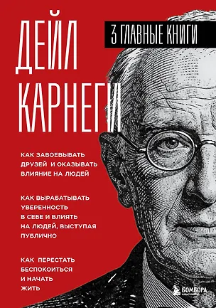 Книга Карнеги. Три книги в одной. Как завоевывать друзей и оказывать влияние на людей. Как вырабатывать уверенность в себе и влиять на людей, выступая публично. Как перестать беспокоиться и начать жить. (Дейл Карнеги)