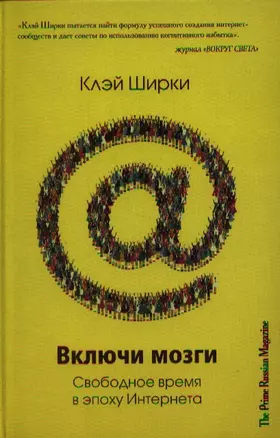 Включи мозги. Свободное время в эпоху Интернета — 2328832 — 1