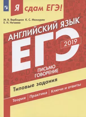 Я сдам ЕГЭ! 2019. Английский язык. Типовые задания: учебно пособие. В 2 частях. Часть 2. Письмо. Говорение — 2680389 — 1