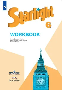 Starlight . Английский язык. 6 класс. Рабочая тетрадь