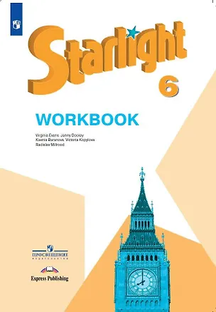 Книга Starlight . Английский язык. 6 класс. Рабочая тетрадь (Ксения Баранова)