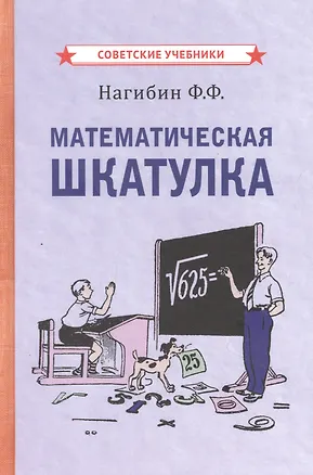 Книга Математическая шкатулка (Федор Нагибин)