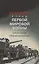 Беларусь в годы Первой мировой войны (1914-1918). Сборник документов — 2957777 — 1