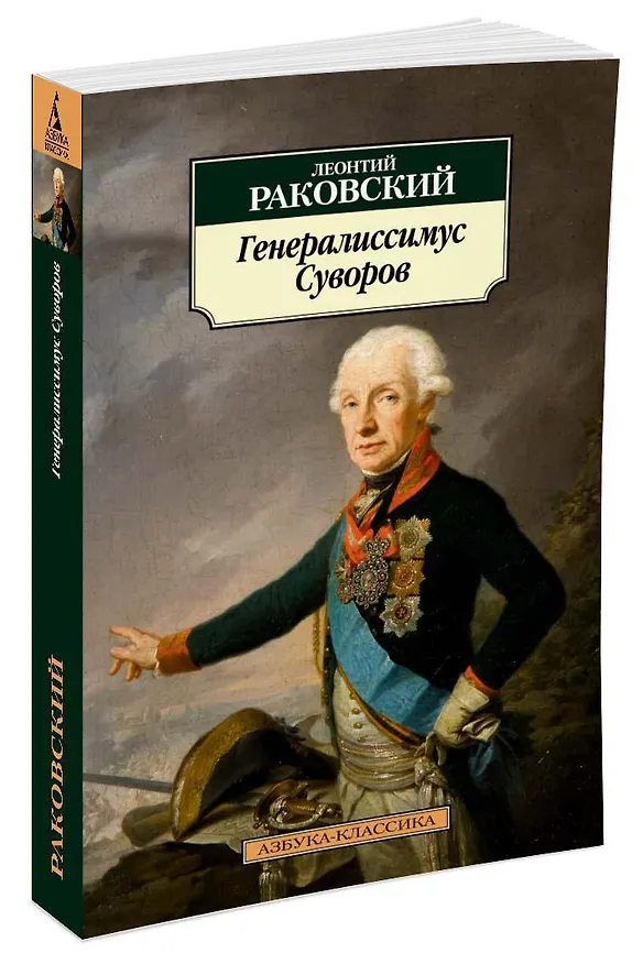 Книга Генералиссимус Суворов (Леонтий Раковский) — 2