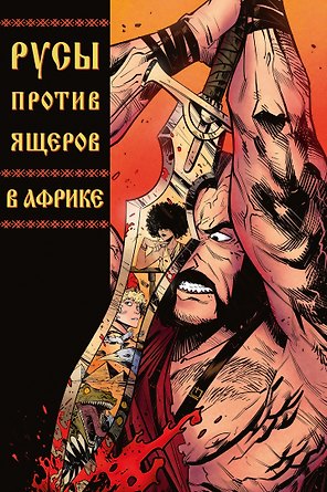 Русы Против Ящеров. В Африке