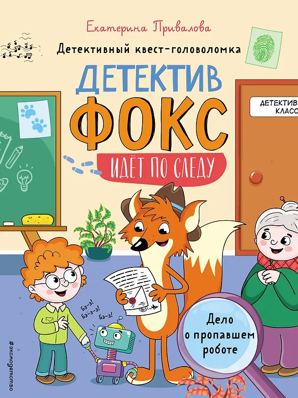 Книга Дело о пропавшем роботе. Детективный квест-головоломка (Екатерина Привалова) — 1