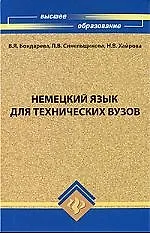 Немецкий язык для технических вузов: учебник, 2-е изд.,доп. и перераб.