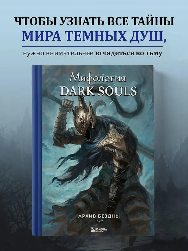 Книга Комплект из 2-х книг: Мифология Dark Souls. Архив Бездны (Локи) — 9