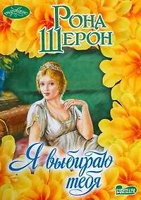 Я выбираю тебя