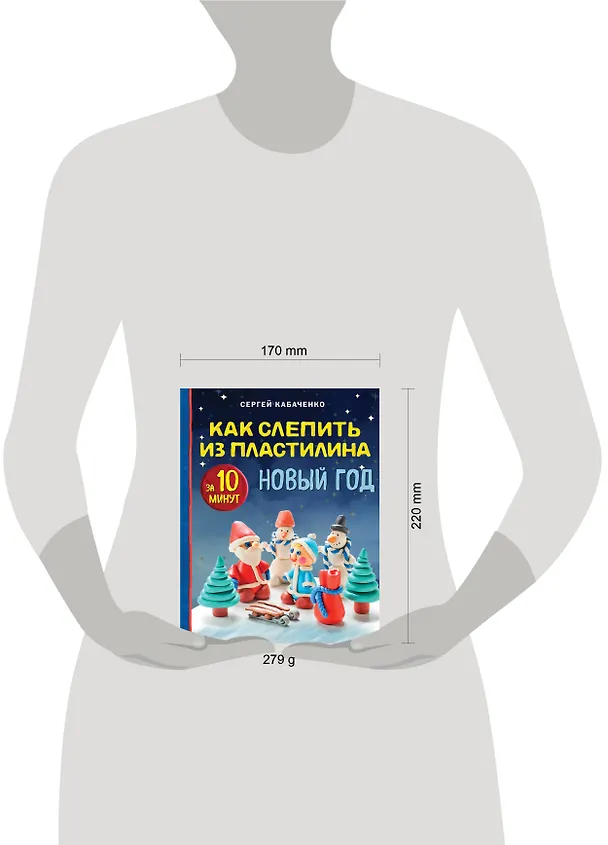 Книга Как слепить из пластилина НОВЫЙ ГОД за 10 минут (Сергей Кабаченко) — 5