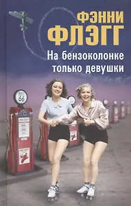 На бензоколонке только девушки. Роман.