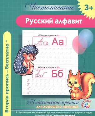 Книга Чистописание. Русский алфавит. Классические прописи для хорошего почерка. ()