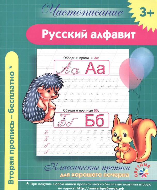 Книга Чистописание. Русский алфавит. Классические прописи для хорошего почерка. () — 1