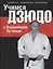 Учимся дзюдо с Владимиром Путиным — 2656429 — 1