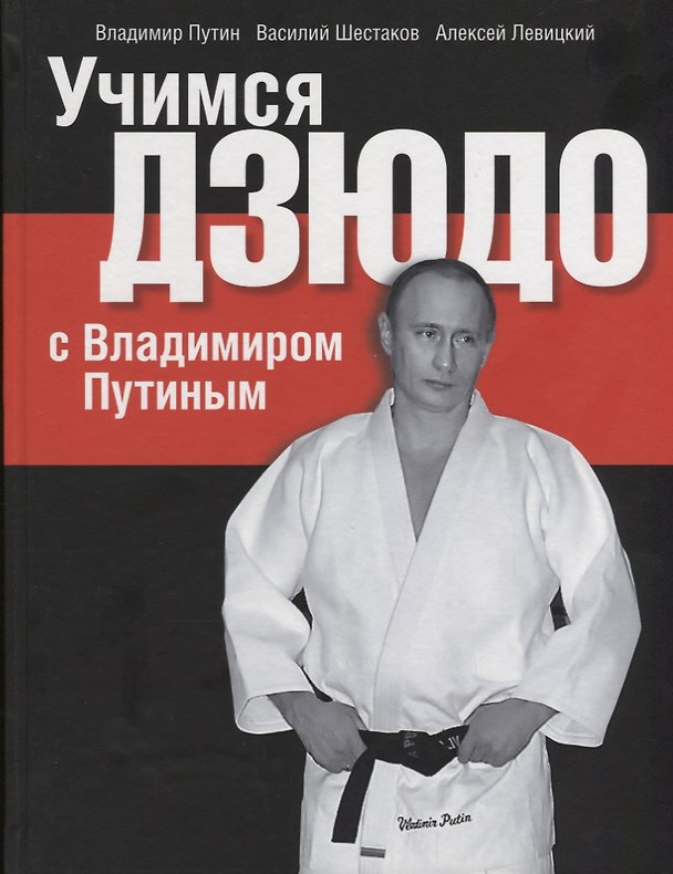 Книга Учимся дзюдо с Владимиром Путиным () — 1