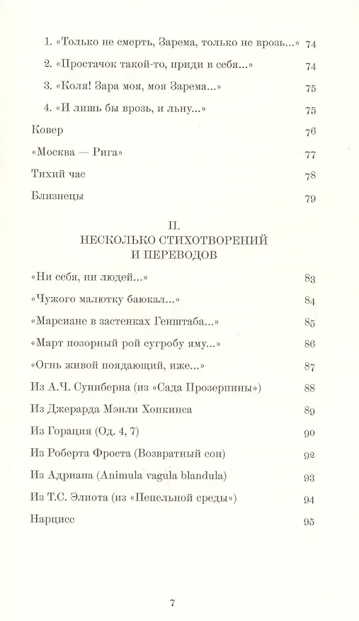 Книга Стихотворения и переводы (Григорий Дашевский) — 4