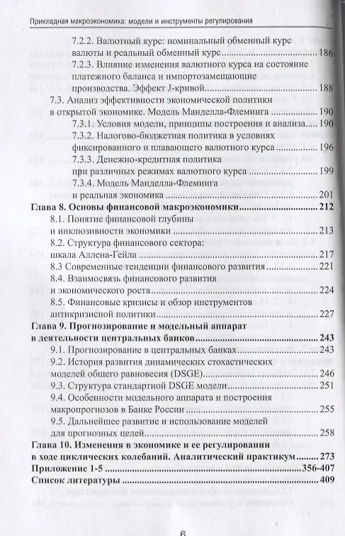 Книга Прикладная макроэкономика: модели и инструменты регулирования. Учебник (Марина Сафрончук, Елена Бренделева, М. Столбов) — 5