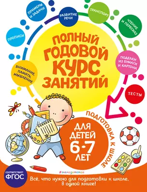 Полный годовой курс занятий: для детей 6-7 лет. Подготовка к школе — 2964839 — 1