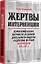 Жертвы интервенции. Первое комплексное научное исследование деятельности Общества содейсвия жертвам интервенции 1924-1927 гг. — 3067549 — 2