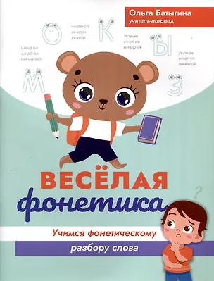 Книга Веселая фонетика: учимся фонетическому разбору слова (Ольга Батыгина)