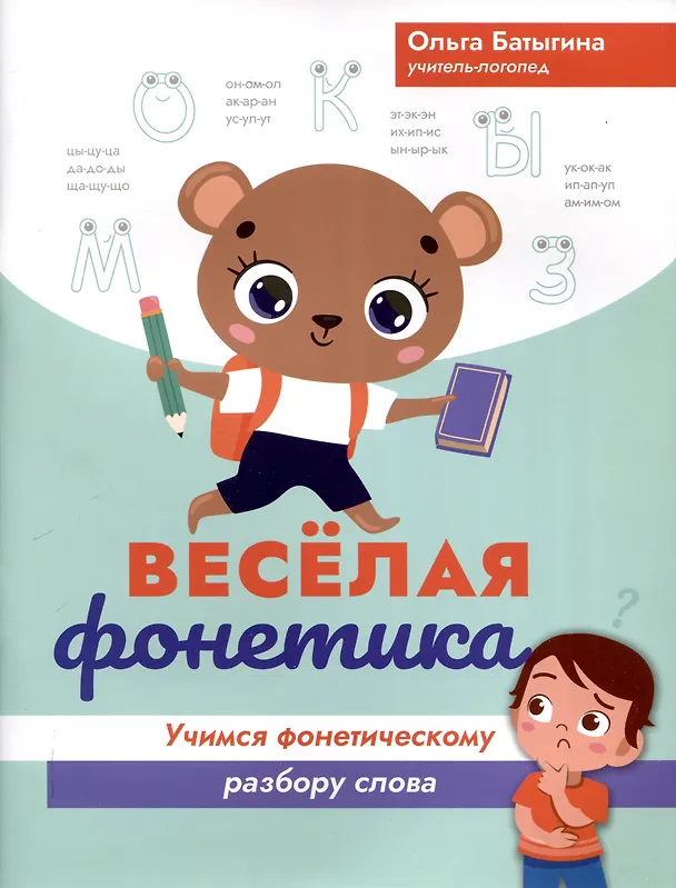 Книга Веселая фонетика: учимся фонетическому разбору слова (Ольга Батыгина) — 1