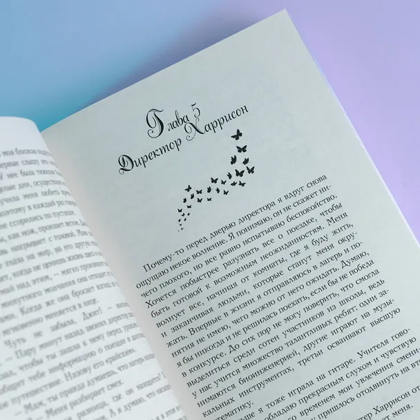 Книга Притворись бабочкой (Тория Дрим) — 8