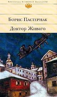 Книга Доктор Живаго (Борис Пастернак) — 1
