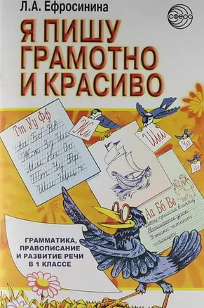 Я пишу грамотно и красиво. Грамматика, правописание и развитие речи в 1 классе — 2060927 — 1