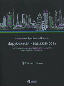 Зарубежная недвижимость: Купля-продажа, аренда, передача по наследству и другие аспекты владения