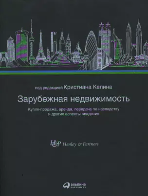 Зарубежная недвижимость: Купля-продажа, аренда, передача по наследству и другие аспекты владения — 2340266 — 1